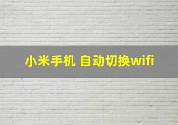 小米手机 自动切换wifi